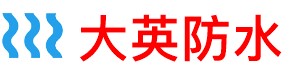 大英厨房防水补漏公司